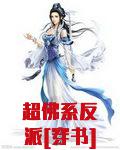 超佛系反派[穿书]