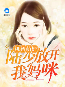 机智萌娃：陆少放开我妈咪