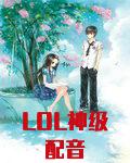 LOL神级配音