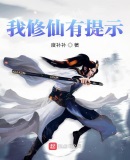 我修仙有提示