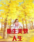 重生美梦人生