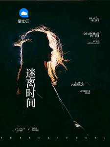 迷离时间