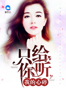 我的心碎只给你听