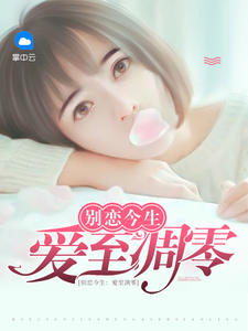 别恋今生：爱至凋零