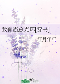我有霸总光环[穿书]
