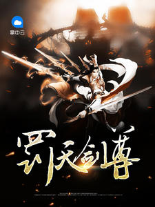 罚天剑尊