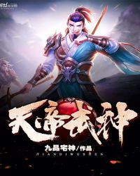 天帝武神
