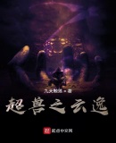 超兽之云逸