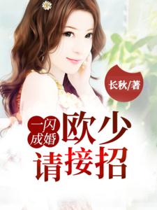 一闪成婚，欧少请接招