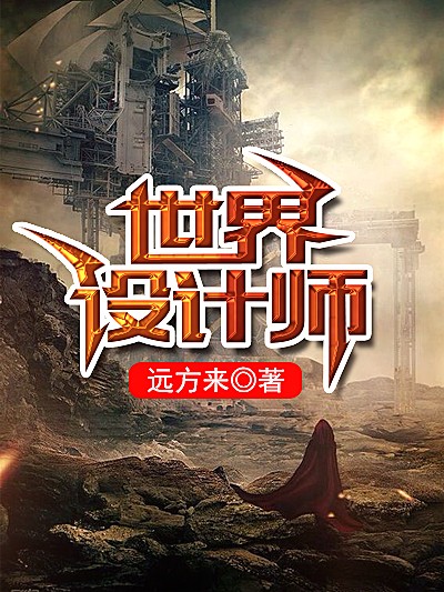世界设计师