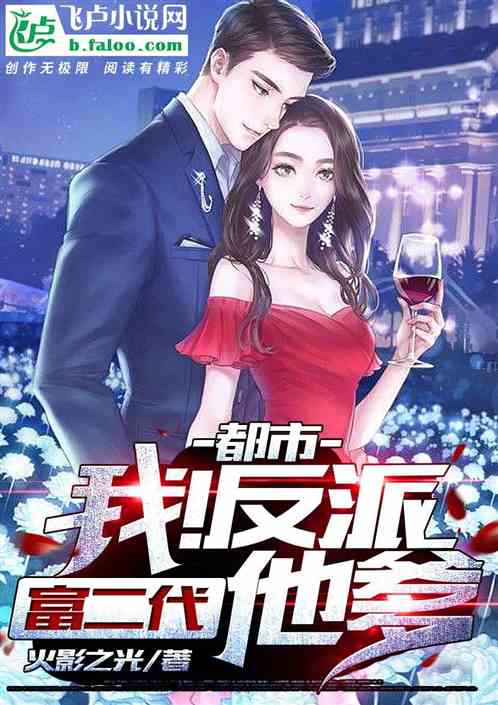 都市：我！反派富二代他爹