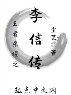 王者荣耀之李信传