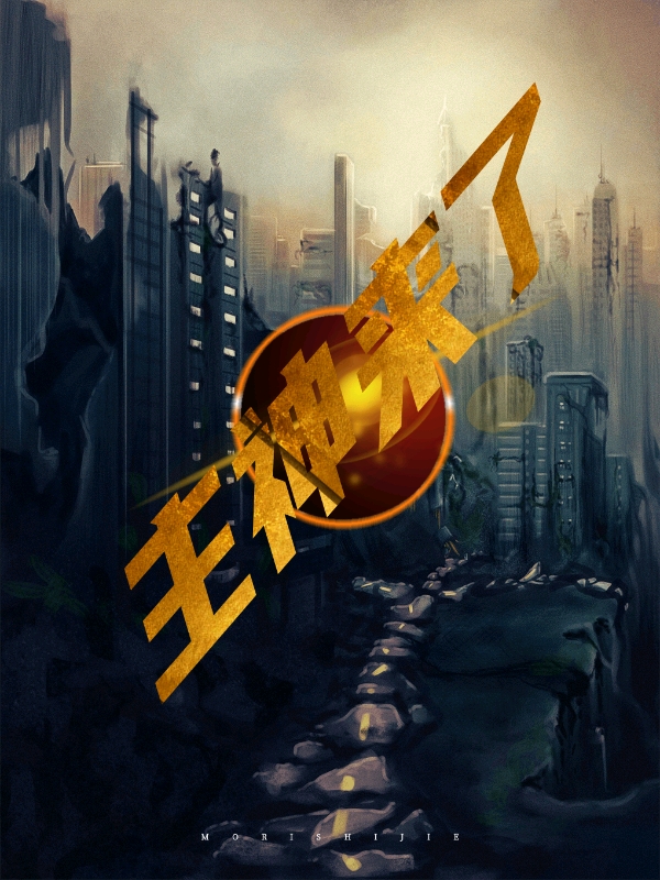 主神来了