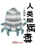 人类是病毒
