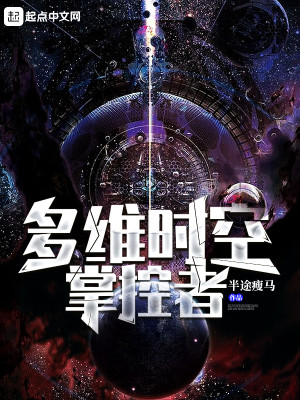 多维时空掌控者