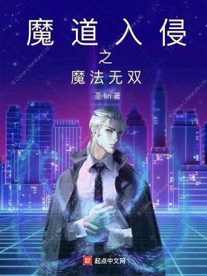 魔道入侵之魔法无双
