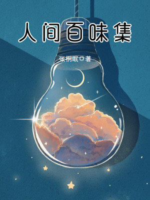 人间百味集