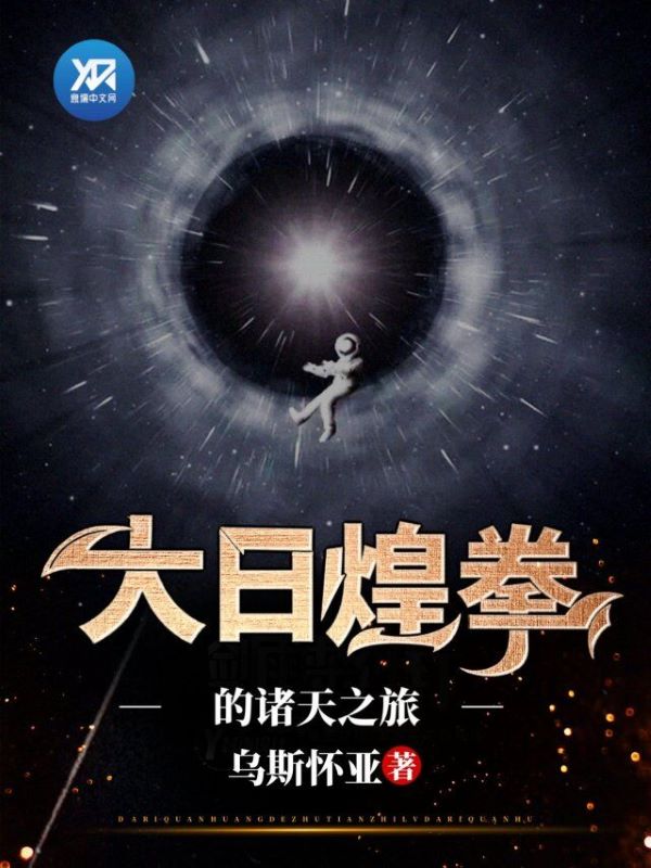 大日煌拳的诸天之旅