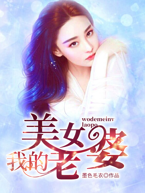 我的美女老婆