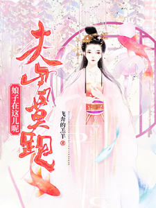 夫君莫跑，娘子在这儿呢