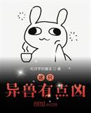 这只异兽有点凶