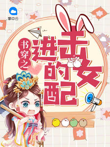 书穿之进击的女配