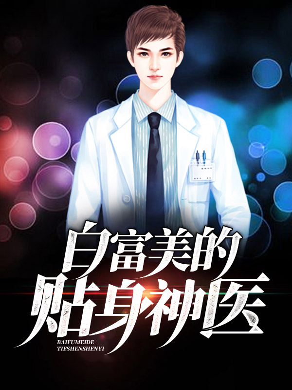 白富美的贴身神医柳嫣然