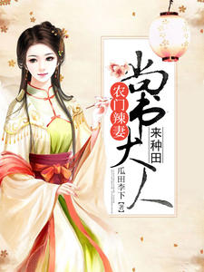 农门辣妻：尚书大人来种田孙济文