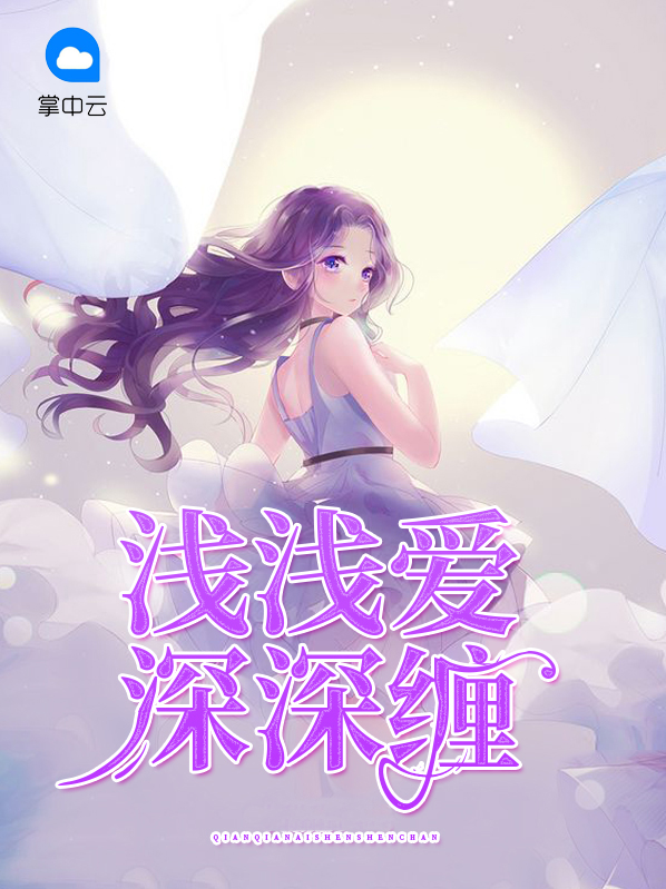 浅浅爱深深缠莫小榭席侽