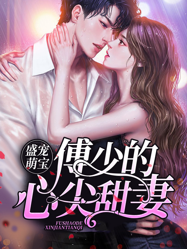 盛宠萌宝：傅少的心尖甜妻苏浅浅