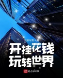 不去上班后逆袭成首富