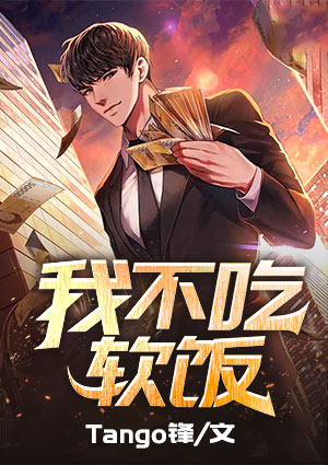 我，不吃软饭