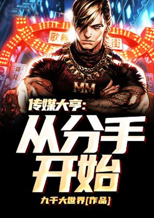 传媒大亨：从分手开始