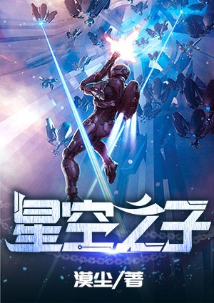 星空之子