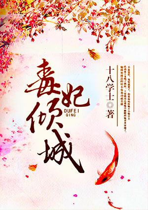 毒妃倾城