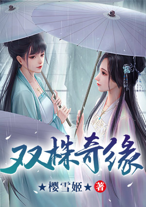 双株奇缘