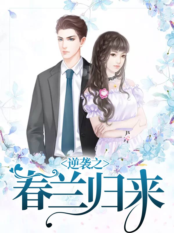 逆袭之春兰归来张福