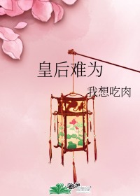 皇后难为
