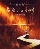 我来啦，最后12小时