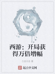 西游：开局获得万倍增幅
