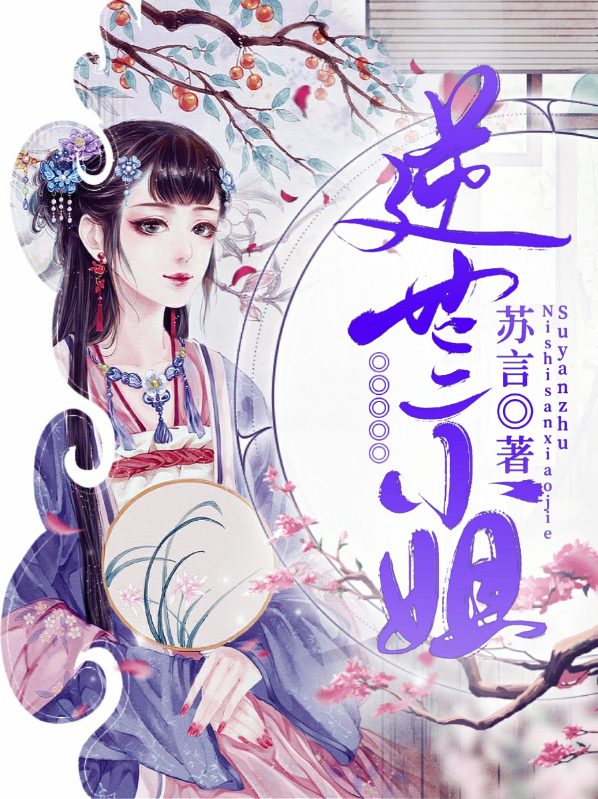 逆世三小姐