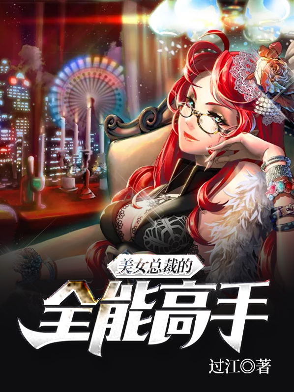 美女总裁的全能高手苏胜杨若溪