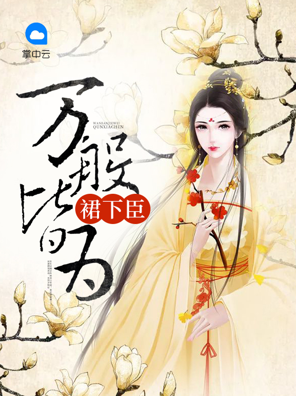 万般皆为裙下臣溟寂薇依