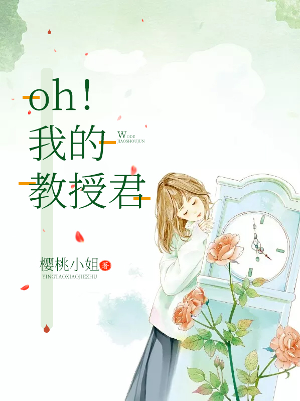 oh！我的教授君顾铭之