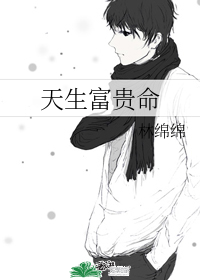 天生富贵命