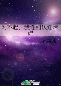 对不起，我性别认知障碍