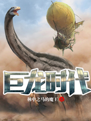 巨龙时代