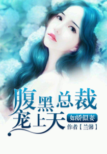 如娇似妻：腹黑总裁宠上天