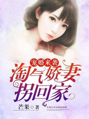 宠婚来袭：淘气娇妻拐回家
