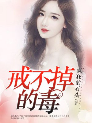 戒不掉的毒